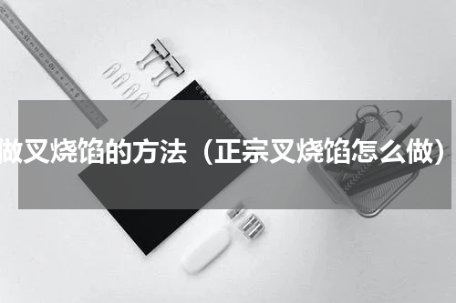 做叉烧馅的方法（正宗叉烧馅怎么做）