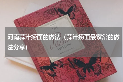 河南蒜汁捞面的做法（蒜汁捞面最家常的做法分享）