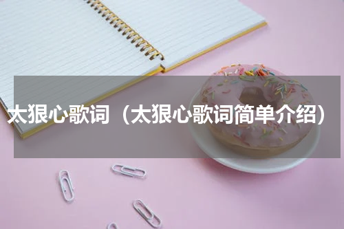 太狠心歌词（太狠心歌词简单介绍）