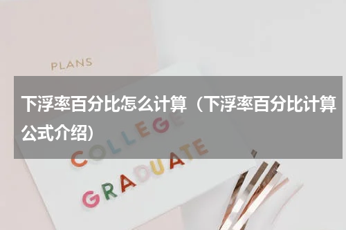 下浮率百分比怎么计算（下浮率百分比计算公式介绍）