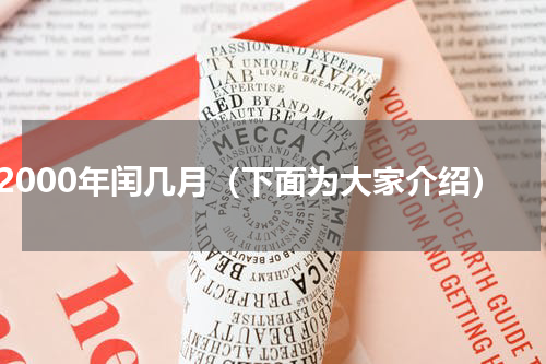 2000年闰几月（下面为大家介绍）