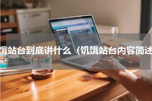 饥饿站台到底讲什么（饥饿站台内容简述）