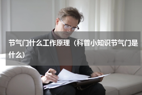 节气门什么工作原理（科普小知识节气门是什么）