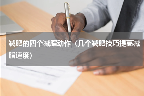减肥的四个减脂动作（几个减肥技巧提高减脂速度）