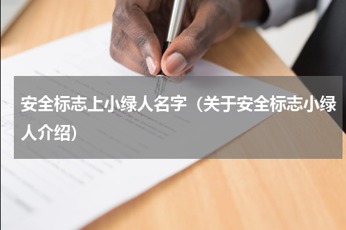 安全标志上小绿人名字（关于安全标志小绿人介绍）