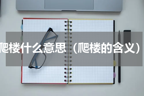 爬楼什么意思（爬楼的含义）