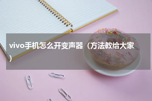 vivo手机怎么开变声器（方法教给大家）