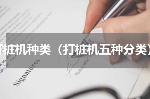 打桩机种类（打桩机五种分类）