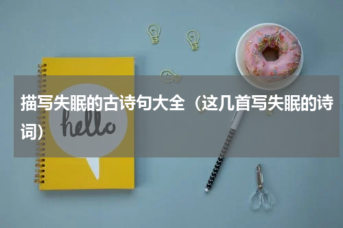 描写失眠的古诗句大全（这几首写失眠的诗词）