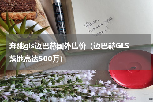 奔驰gls迈巴赫国外售价（迈巴赫GLS落地高达500万）