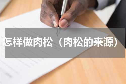 怎样做肉松（肉松的来源）