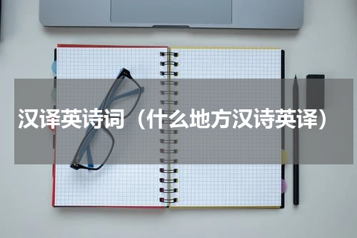 汉译英诗词（什么地方汉诗英译）