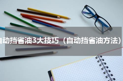 自动挡省油3大技巧（自动挡省油方法）