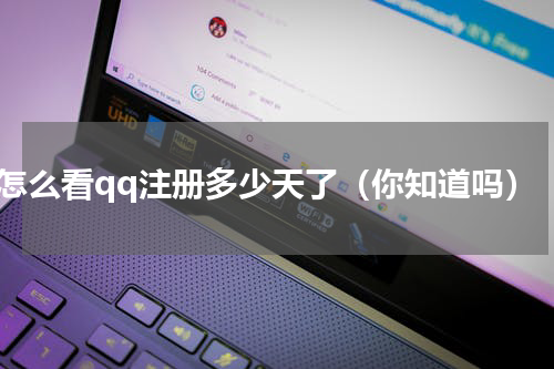 怎么看qq注册多少天了（你知道吗）