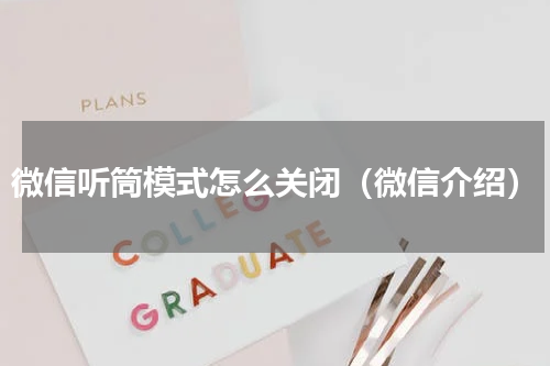 微信听筒模式怎么关闭（微信介绍）