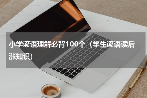 小学谚语理解必背100个（学生谚语读后涨知识）