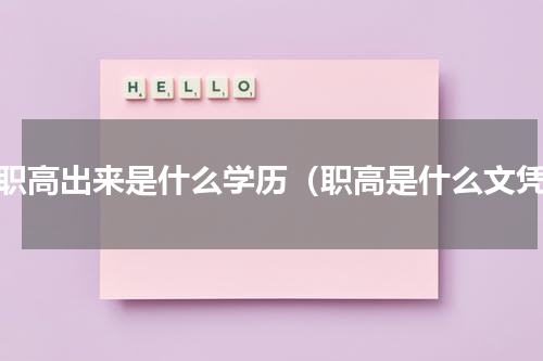 读职高出来是什么学历（职高是什么文凭）