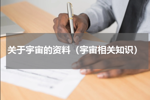 关于宇宙的资料（宇宙相关知识）