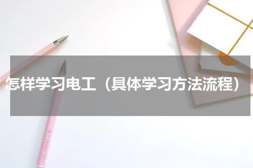 怎样学习电工（具体学习方法流程）