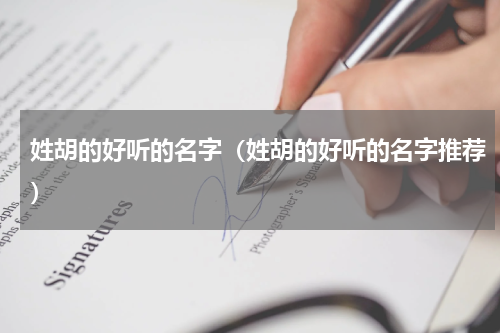 姓胡的好听的名字（姓胡的好听的名字推荐）