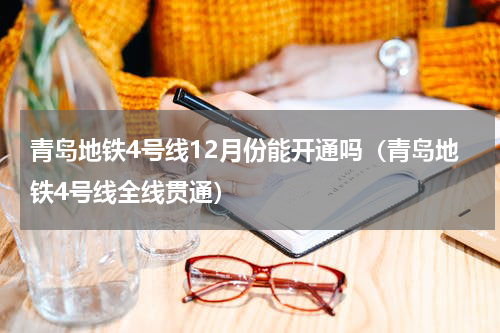 青岛地铁4号线12月份能开通吗（青岛地铁4号线全线贯通）