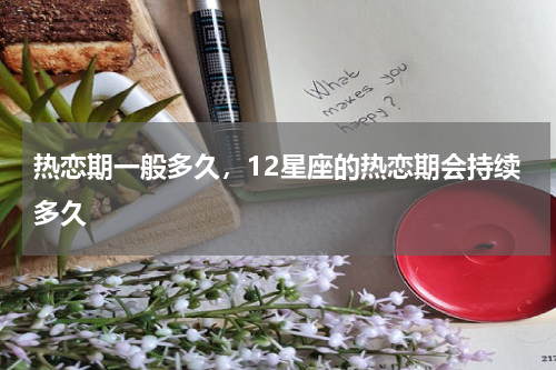热恋期一般多久，12星座的热恋期会持续多久