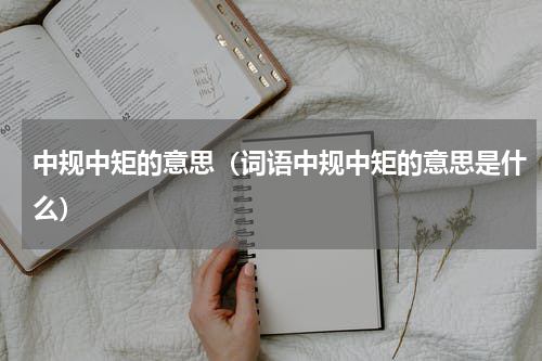 中规中矩的意思（词语中规中矩的意思是什么）