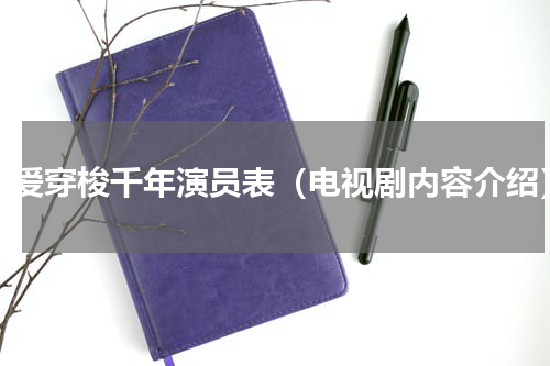 相爱穿梭千年演员表（电视剧内容介绍）