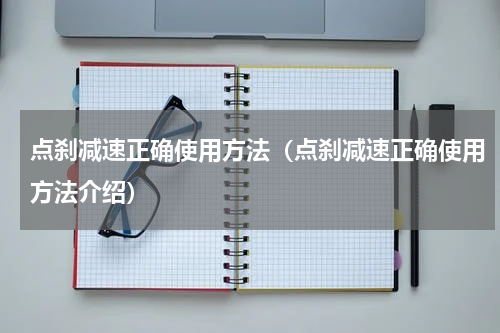 点刹减速正确使用方法（点刹减速正确使用方法介绍）