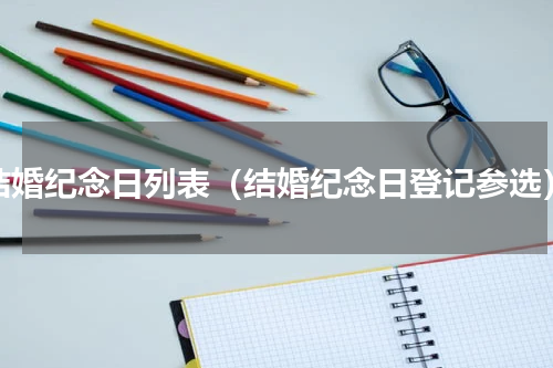 结婚纪念日列表（结婚纪念日登记参选）