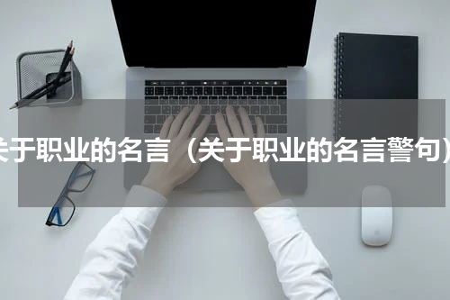 关于职业的名言（关于职业的名言警句）