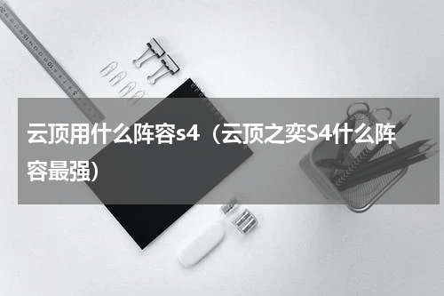 云顶用什么阵容s4（云顶之奕S4什么阵容最强）