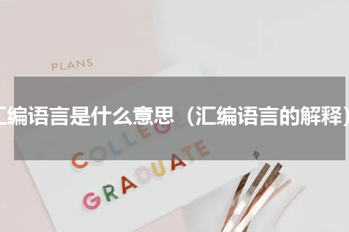 汇编语言是什么意思（汇编语言的解释）