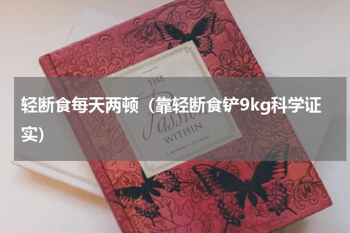 轻断食每天两顿（靠轻断食铲9kg科学证实）
