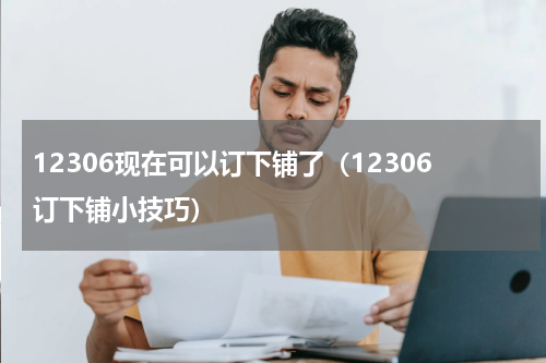 12306现在可以订下铺了（12306订下铺小技巧）