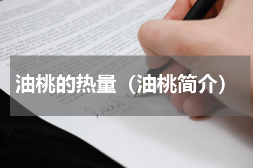 油桃的热量（油桃简介）