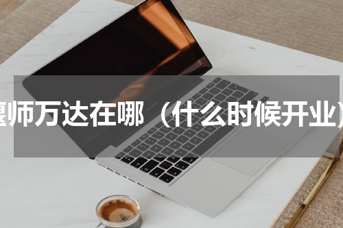 偃师万达在哪（什么时候开业）