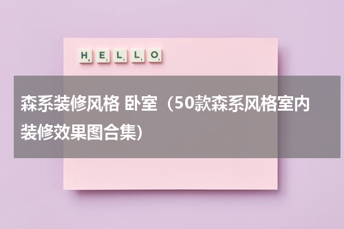 森系装修风格 卧室（50款森系风格室内装修效果图合集）