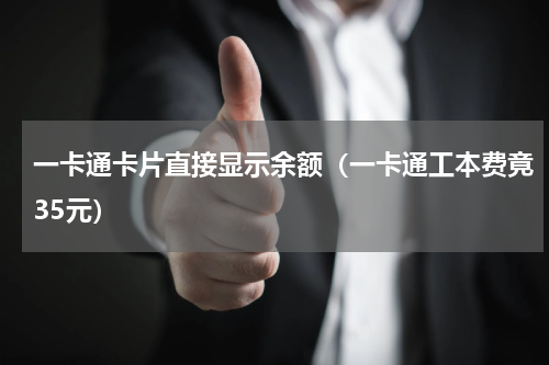 一卡通卡片直接显示余额（一卡通工本费竟35元）