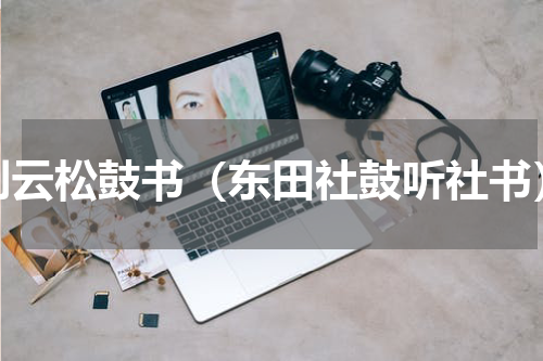 刘云松鼓书（东田社鼓听社书）
