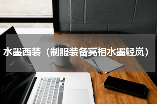 水墨西装（制服装备亮相水墨轻岚）