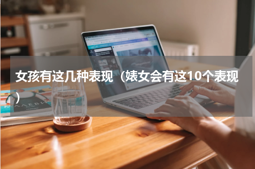 女孩有这几种表现（婊女会有这10个表现）