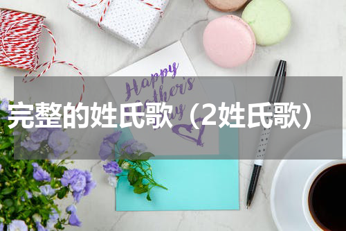 完整的姓氏歌（2姓氏歌）