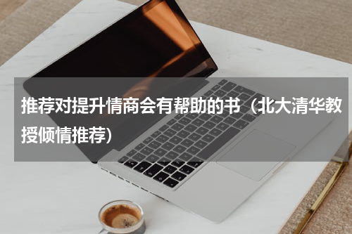 推荐对提升情商会有帮助的书（北大清华教授倾情推荐）