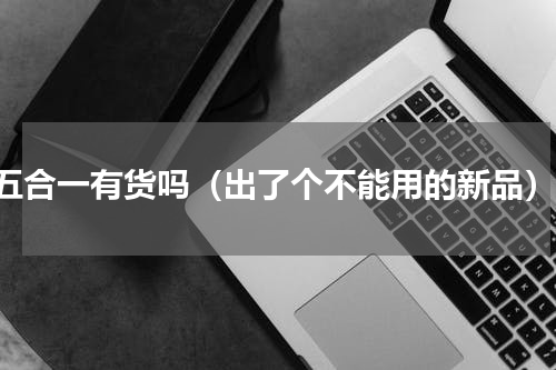 lv五合一有货吗（出了个不能用的新品）