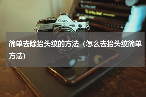 简单去除抬头纹的方法（怎么去抬头纹简单方法）