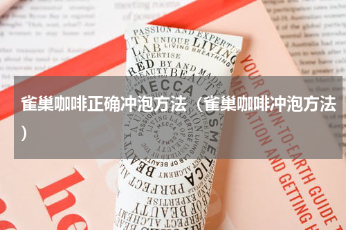 雀巢咖啡正确冲泡方法（雀巢咖啡冲泡方法）