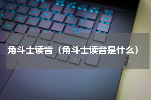 角斗士读音（角斗士读音是什么）