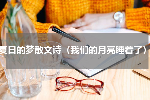 夏日的梦散文诗（我们的月亮睡着了）