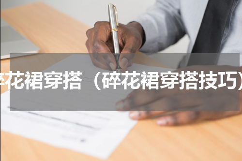 碎花裙穿搭（碎花裙穿搭技巧）